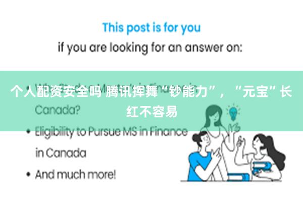 个人配资安全吗 腾讯挥舞“钞能力”，“元宝”长红不容易