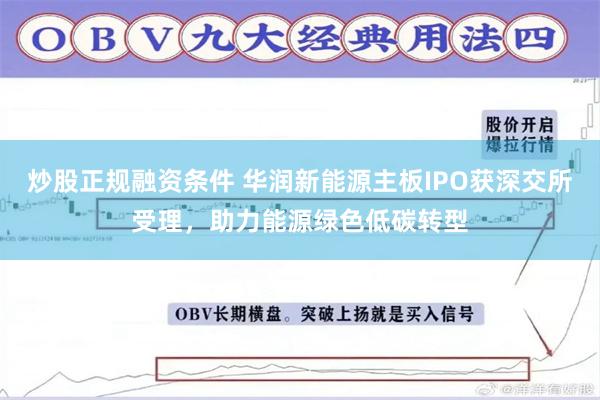 炒股正规融资条件 华润新能源主板IPO获深交所受理，助力能源绿色低碳转型