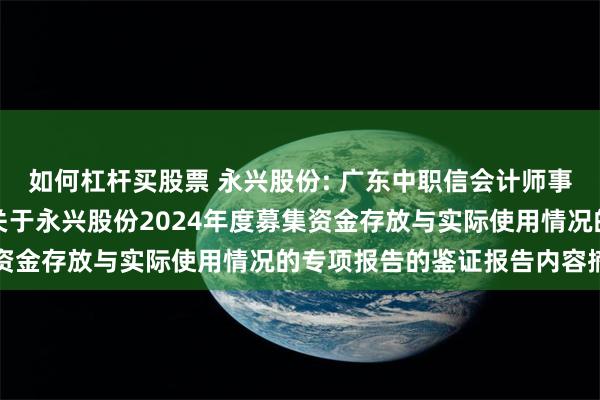 如何杠杆买股票 永兴股份: 广东中职信会计师事务所（特殊普通合伙）关于永兴股份2024年度募集资金存放与实际使用情况的专项报告的鉴证报告内容摘要