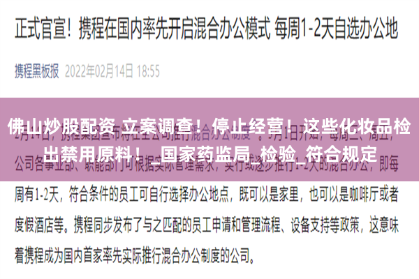 佛山炒股配资 立案调查！停止经营！这些化妆品检出禁用原料！_国家药监局_检验_符合规定