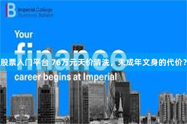 股票入门平台 76万元天价清洗，未成年文身的代价？