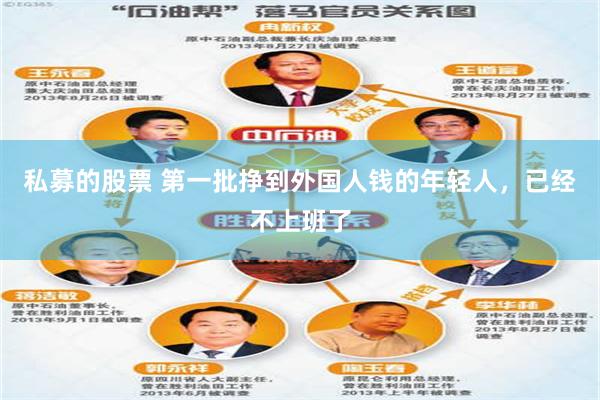 私募的股票 第一批挣到外国人钱的年轻人，已经不上班了