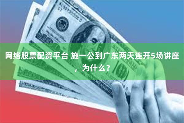 网络股票配资平台 施一公到广东两天连开5场讲座，为什么？