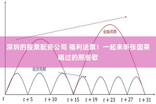 深圳的股票配资公司 福利送票！一起来听张国荣唱过的那些歌