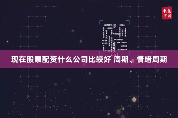 现在股票配资什么公司比较好 周期、情绪周期