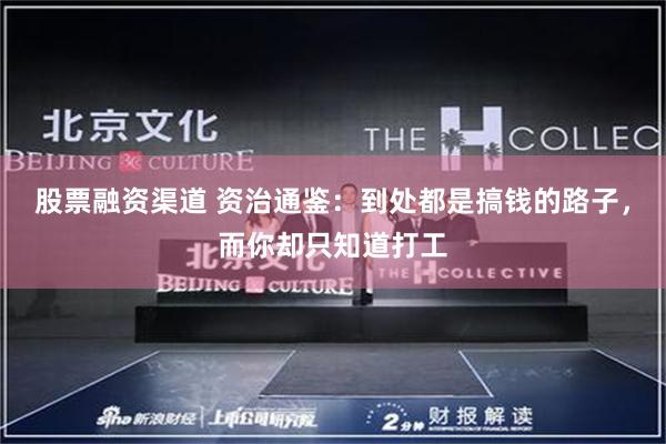股票融资渠道 资治通鉴：到处都是搞钱的路子，而你却只知道打工
