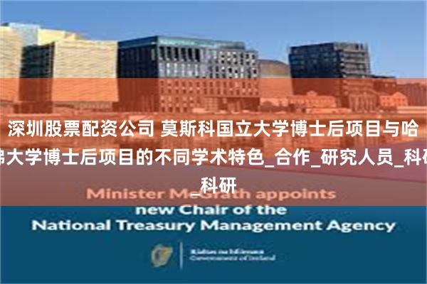 深圳股票配资公司 莫斯科国立大学博士后项目与哈佛大学博士后项目的不同学术特色_合作_研究人员_科研