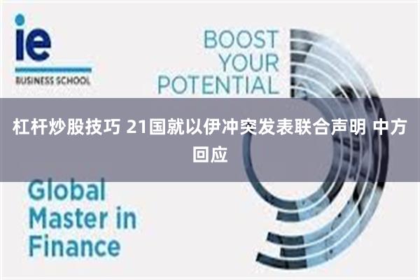杠杆炒股技巧 21国就以伊冲突发表联合声明 中方回应