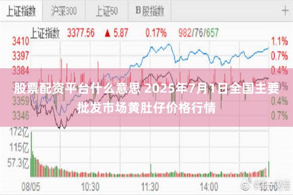 股票配资平台什么意思 2025年7月1日全国主要批发市场黄肚仔价格行情