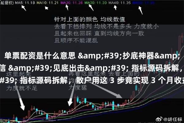 单票配资是什么意思 &#39;抄底神器&#39; 实战指南！通达信 &#39;见底出击&#39; 指标源码拆解，散户用这 3 步竟实现 3 个月收益翻倍